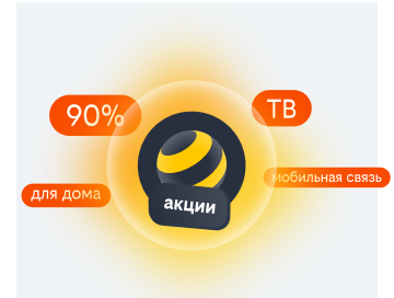 акции билайн в Наро-Фоминске
